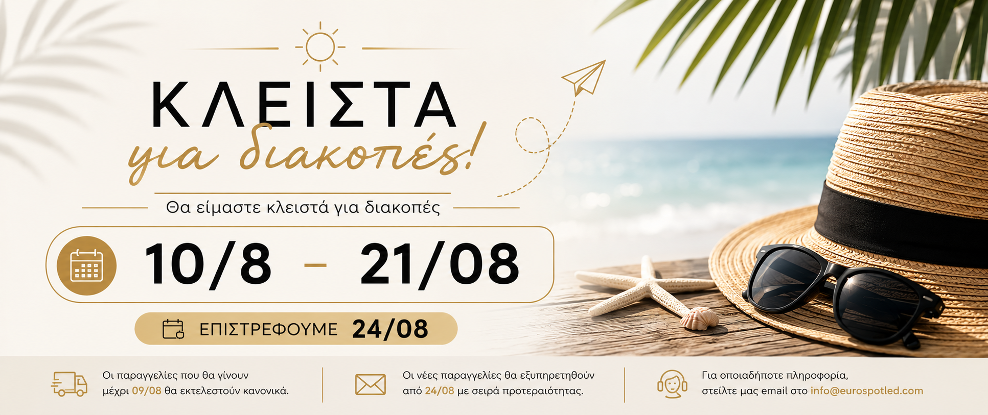Καλοκαιρινές διακοπές
